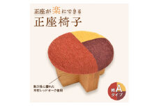 正座椅子　柄:Aタイプ_手作業 正座いす 食事 仕事 裁縫 かわいい レッドオーク ウッド 木 いす イス 贈答品 プレゼント ギフト  新潟県 弥彦村【1435193】