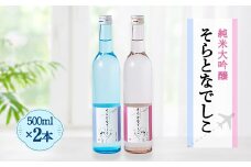 そらとなでしこ 2本(ブルー・ピンク)セット 日本酒 弥彦村産山田錦100%使用 新潟県 弥彦村_＜弥彦村産山田錦100%使用＞ 日本酒 お酒 新潟県産 弥彦村産【1436601】