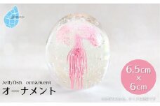 くらげオーナメント＜ピンク＞ガラス細工 飾り 新潟県 弥彦村_ハンドメイド クリア 透明感 おしゃれ 綺麗 ガラス製品 置物 インテリア【1440945】