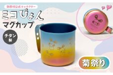 ミコぴょん チタン製マグカップ 菊祭り_ゆるきゃら マスコットキャラクター ゆるキャラグッズ 丈夫 錆びにくい 贈答品 プレゼント ギフト カラフル かわいい 新潟県 弥彦村【1448392】