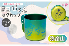 ミコぴょん チタン製マグカップ 弥彦山_ゆるきゃら マスコットキャラクター ゆるキャラグッズ 丈夫 錆びにくい 贈答品 プレゼント ギフト カラフル かわいい 新潟県 弥彦村【1448393】