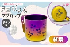 ミコぴょん チタン製マグカップ 紅葉_ゆるきゃら マスコットキャラクター ゆるキャラグッズ 丈夫 錆びにくい 贈答品 プレゼント ギフト カラフル かわいい 新潟県 弥彦村【1448394】