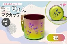 ミコぴょん チタン製マグカップ 桜_ゆるきゃら マスコットキャラクター ゆるキャラグッズ 丈夫 錆びにくい 贈答品 プレゼント ギフト カラフル かわいい 新潟県 弥彦村【1448395】