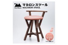 マカロンスツール 　カラフルなくつろぎ　　アメリカンウォールナット材×ピンク_スツール 木製 椅子 一人掛け 1人用 いす イス おしゃれ かわいい 鮮やか 新生活 １人暮らし 家具 キッチン リビングルーム 寝室 子ども部屋 新潟県 弥彦村【1454603】