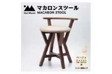 マカロンスツール 　カラフルなくつろぎ　　アメリカンウォールナット材×ベージュ_スツール 木製 椅子 一人掛け 1人用 いす イス おしゃれ かわいい 鮮やか 新生活 １人暮らし 家具 キッチン リビングルーム 寝室 子ども部屋 新潟県 弥彦村【1454606】