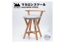 マカロンスツール 　カラフルなくつろぎ　　カエデ材×グレー_スツール 木製 椅子 一人掛け 1人用 いす イス おしゃれ かわいい 鮮やか 新生活 １人暮らし 家具 キッチン リビングルーム 寝室 子ども部屋 新潟県 弥彦村【1454609】