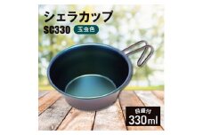 シェラカップSC330(玉虫色)_計量カップ 器  キャンプ用品 アウトドア用品 個性的 ユニーク 防災 防災グッズ 防災用品 新潟県 弥彦村【1456278】