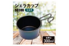 シェラカップSC300(玉虫色)_計量カップ 器  キャンプ用品 アウトドア用品 個性的 ユニーク 防災 防災グッズ 防災用品 新潟県 弥彦村【1456287】