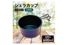 シェラカップSC600(玉虫色)_計量カップ 器  キャンプ用品 アウトドア用品 個性的 ユニーク 防災 防災グッズ 防災用品 新潟県 弥彦村【1456290】
