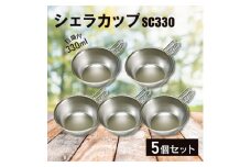 シェラカップSC330(5点)_目盛り付き 330ml 計量カップ 器 キャンプ用品 アウトドア用品 防災 防災グッズ 防災用品 新潟県 弥彦村【1456315】