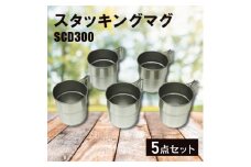 スタッキングマグSCD300(5点)_スタッキングできるステンレスマグカップ 収納できるハンドル コップ キャンプ用品 アウトドア用品 防災グッズ 防災用品 新潟県 弥彦村【1456325】