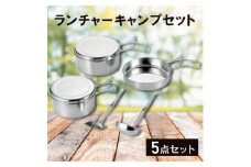 ランチャーキャンプセット_（5点セット）フライパン ミルクパン ソースパン 伸縮するお玉・ターナー 調理器具 キッチングッズ おたま キャンプ用品 アウトドア用品 防災グッズ 防災用品 新潟県 弥彦村【1456300】