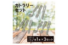 キャンプSFKセット×3個_カトラリーセット スプーン フォーク ナイフ 重ねて収納 コンパクト収納 栓抜きもできる キャンプ用品 アウトドア用品 防災グッズ 防災用品 3組セット 新潟県 弥彦村【1456305】