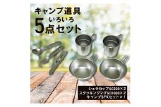 キャンプ道具(いろいろ5点セット)_（シェラカップSC330×2個 スタッキングマグSCD300×2個 キャンプSFKセット×1個） スプーン フォーク ナイフ カトラリー キャンプ用品 アウトドア用品 防災グッズ 防災用品 セット 詰め合わせ 新潟県 弥彦村【1456332】