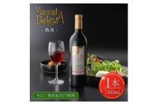 弥彦村産ぶどう　赤ワイン・マスカットベイリーA 弥彦_日本の赤ワイン 国産赤ワイン 辛口 新潟県 弥彦村【1465527】