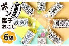 ponblocks伊彌彦米ポン菓子おこし_＜弥彦村の特産米「伊彌彦米」使用＞ ポン菓子 ぽん菓子 おこし お菓子 おやつ 贈答品 ギフト 引き出物 お歳暮 お中元 新潟県 弥彦村【1472772】