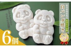 ＜ニッポン全国おやつランキンググランプリ＞白パンダ焼き弥彦むすめ餡(枝豆)6個詰合せ 新潟県 弥彦村【1480011】