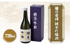 彌彦愛國 純米吟醸酒 720ml 日本酒 全量弥彦産の原料使用 新潟県 弥彦村_日本酒 お酒 辛口酒 ふくよかで芳醇な旨味 独特な酸味 おすすめ日本酒 新潟県産 弥彦村産【1480883】