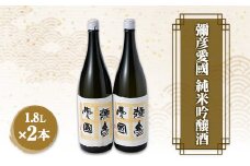 彌彦愛國 純米吟醸酒 1.8L×2本 全量弥彦産の原料使用日本酒 新潟県 弥彦村_日本酒 お酒 辛口酒 ふくよかで芳醇な旨味 独特な酸味 おすすめ日本酒 新潟県産 弥彦村産【1480885】