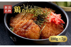 ＜新潟名物＞鶏たれカツ!(180g×7パック)お弁当にも たれカツ丼 たれかつ 新潟県 弥彦村_新潟B級グルメ たれカツ丼 たれかつ丼 鶏カツ チキンカツ 小分け 味付き【1486151】