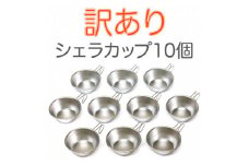 訳あり!シェラカップSC330(10点)_計量カップ  器  キャンプ用品 アウトドア用品 防災 防災グッズ 防災用品 新潟県 弥彦村【1494971】