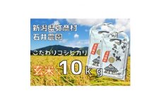 新潟県弥彦村石井農園　令和7年産コシヒカリ＜玄米 10kg＞【1508846】