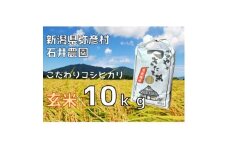 新潟県弥彦村石井農園　令和7年産コシヒカリ＜玄米 10kg＞【1508846】