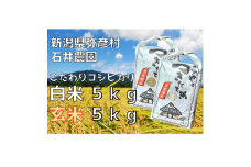 新県弥彦村石井農園　令和7年産コシヒカリ白米・玄米 食べ比べセット＜白米5kg、玄米5kg＞【1508848】