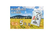新潟県弥彦村石井農園　令和7年産コシヒカリ＜玄米 5kg＞【1508844】
