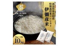 令和6年産 新潟県産 栽培期間中農薬不使用 コシヒカリ「伊彌彦米 零(ぜろ)」 10kg【1517172】