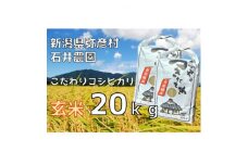 新潟県弥彦村石井農園　令和7年(2024年)産 コシヒカリ＜玄米 20kg＞【1538645】