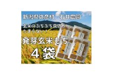 ぷちぷち食感がたまらない「発芽玄米餅」　4袋　新潟県弥彦村産「こがねもち」100%使用【1554473】