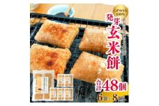 ぷちぷち食感がたまらない「発芽玄米餅」　6袋　新潟県弥彦村産「こがねもち」100%使用【1554475】