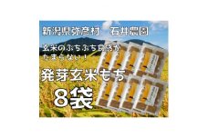ぷちぷち食感がたまらない「発芽玄米餅」　8袋　新潟県弥彦村産「こがねもち」100%使用【1554476】