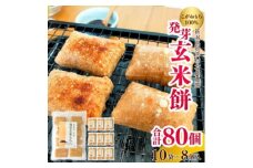 ぷちぷち食感がたまらない「発芽玄米餅」　10袋　新潟県弥彦村産「こがねもち」100%使用【1554478】