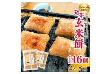 ぷちぷち食感がたまらない「発芽玄米餅」　2袋　新潟県弥彦村産「こがねもち」100%使用【1554472】