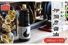＜新潟県弥彦村産大豆・小麦100%使用＞伊彌彦醤油(濃口) 1.8L×6本 丸大豆 新潟県 弥彦村_本醸造 丸大豆醤油 国産大豆使用 丸大豆仕込み しょうゆ こいくち 濃口 調味料 しょう油 まろやか 大容量 新潟県 弥彦村【1562583】