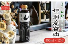 伊彌彦醤油(濃口) 500ml×12本 〈新潟県弥彦村産大豆・小麦100%使用〉本醸造 丸大豆油_国産大豆使用 丸大豆仕込み しょうゆ こいくち 濃口 調味料 しょう油 まろやか 大容量 新潟県 弥彦村【1571805】