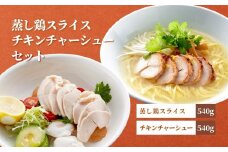 蒸し鶏スライス&チキンチャーシューセット(180g×各3パック)ヘルシー サラダチキン 新潟県弥彦村_国産 若鶏ムネ肉 むね肉 サラダチキン 鶏肉 とり肉 胸肉 筋トレ タンパク質 たんぱく質 サラダ 新潟県 弥彦村【1569957】