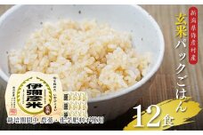 ＜伊彌彦米零玄米パックごはん＞皇室献上米　150g入り×12パック【1576420】
