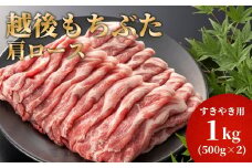 豚肩ロースすき焼き用1kg(500g×2パック)【1595583】