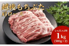 豚肩ロースしゃぶしゃぶ用1kg(500g×2パック)【1595584】