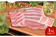 越後もちぶたロース薄切り1kg(500g×2パック)【1595585】