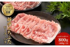 豚ロース・バラしゃぶしゃぶセット　800g(各400g)【1595586】