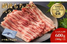 かや織ふきんで包んだ豚バラしゃぶしゃぶ用600g(300g×2パック)【1595587】