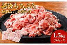 越後もちぶたこま切れ肉1.5kg(300g×5パック)【1595589】
