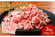 越後もちぶたこま切れ肉3kg(300g×10パック)【1595588】