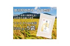 ＜乾燥米こうじ 500g×5袋＞新潟県弥彦村 石井農園 新潟県認証特別栽培米 コシヒカリ使用【1637004】
