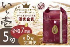 [№5882-0397]【令和7年】【定期便】5kg×6回 新潟産いのちの壱コンテスト受賞者の米 新潟県 田上町