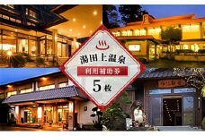 [№5882-0111]湯田上温泉利用補助券＜5枚＞